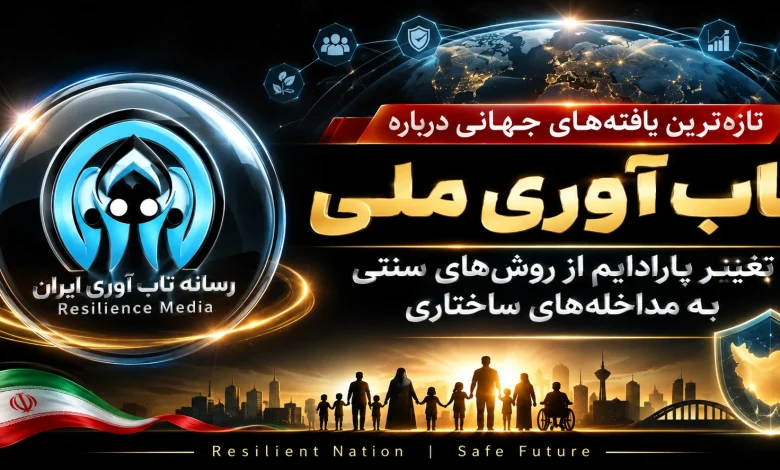 تازه‌ترین یافته‌های جهانی درباره «تاب‌آوری ملی»
