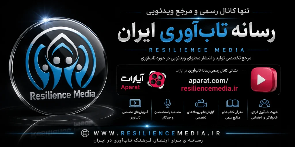 معرفی تنها کانال رسمی رسانه تابآوری ایران در آپارات