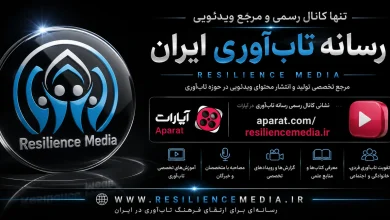 معرفی تنها کانال رسمی رسانه تابآوری ایران در آپارات