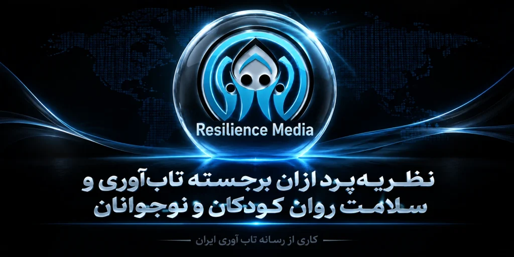 نظریهپردازان برجسته تابآوری و سلامت روان کودکان و نوجوانان