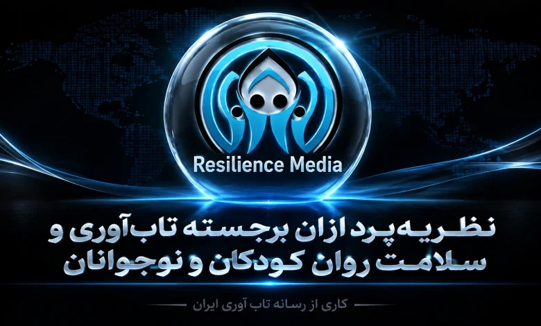 نظریه‌پردازان برجسته تاب‌آوری و سلامت روان کودکان و نوجوانان