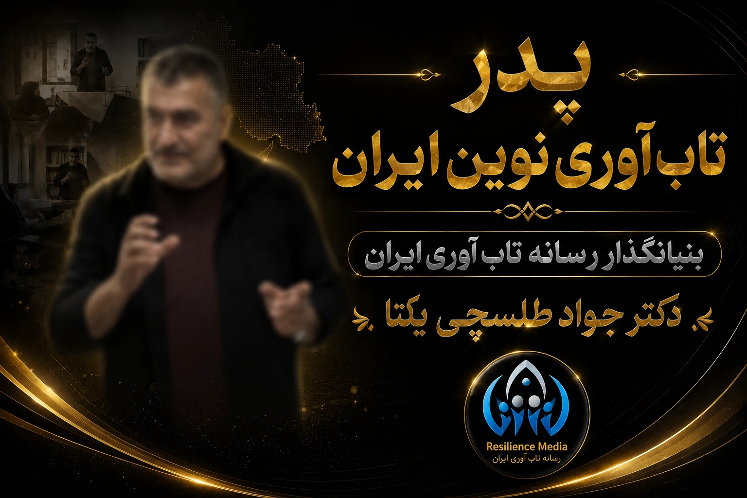 دکتر جواد طلسچی یکتا