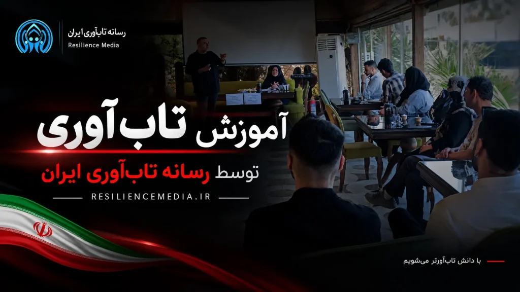 آموزش تاب آوری توسط رسانه تاب آوری ایران