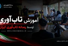 آموزش تاب آوری توسط رسانه تاب آوری ایران