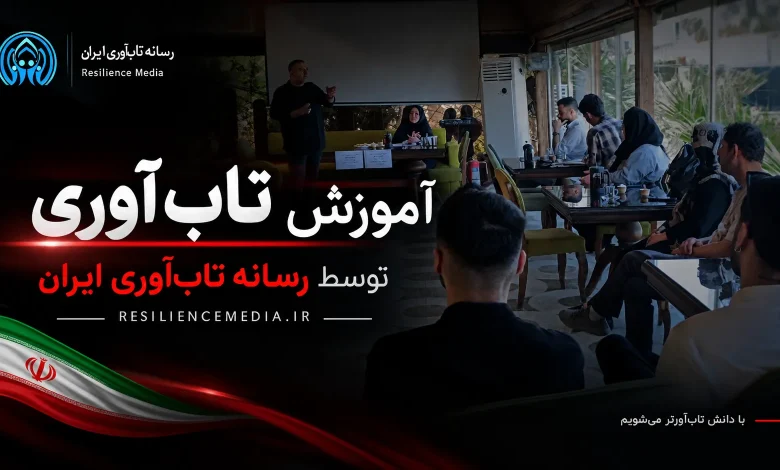 آموزش تاب‌ آوری توسط رسانه تاب‌ آوری ایران
