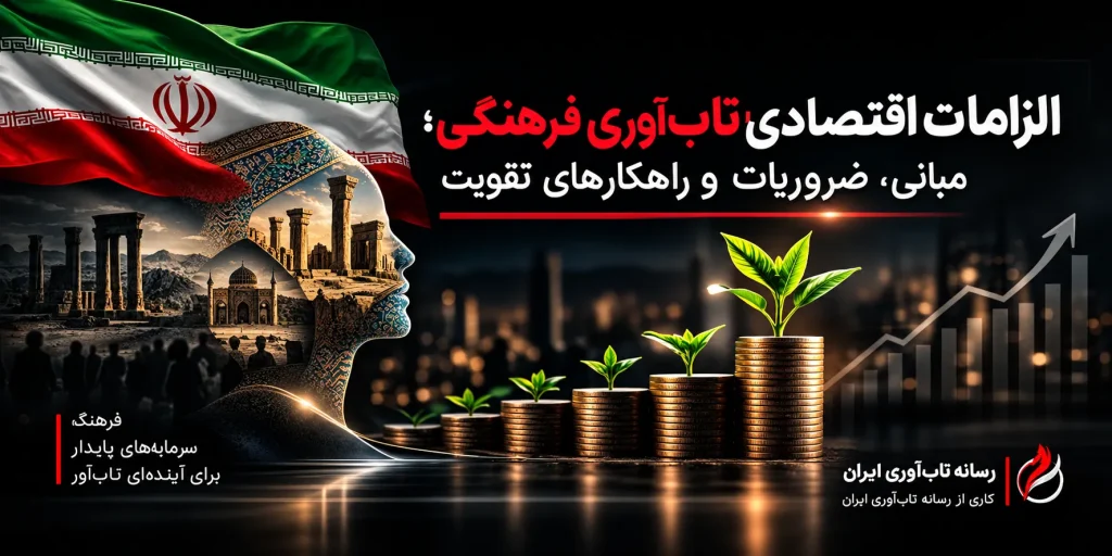 الزامات اقتصادی تاب آوری فرهنگی؛ مبانی، ضروریات و راهکارهای تقویت
