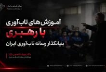 آموزش های تاب آوری با بنیانگذار رسانه تاب آوری ایران