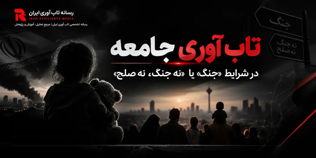 تاب آوری جامعه در شرایط «جنگ» یا «نه جنگ، نه صلح»