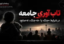 تاب آوری جامعه در شرایط «جنگ» یا «نه جنگ، نه صلح»