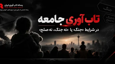 تاب آوری جامعه در شرایط «جنگ» یا «نه جنگ، نه صلح»