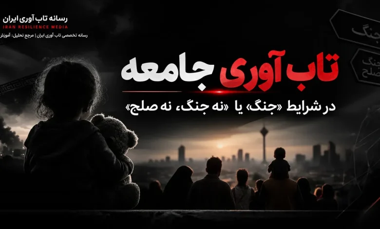 تاب آوری جامعه در شرایط «جنگ» یا «نه جنگ، نه صلح»