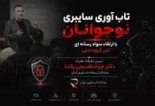 تاب‌ آوری سایبری نوجوانان با ارتقاء سواد رسانه‌ ای این گروه سنی محقق می‌شود