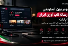 تلویزیون اینترنتی رسانه تاب آوری ایران در آپارات