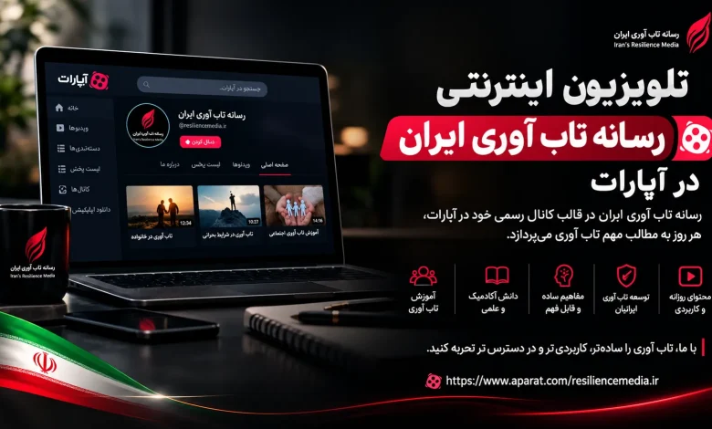 تلویزیون اینترنتی رسانه تاب آوری ایران در آپارات
