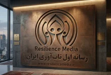 تمرکز بر هدف؛ نیروی اصلی هدایت‌کننده تاب‌ آوری