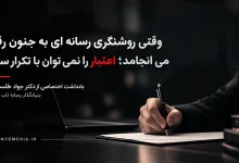وقتی روشنگری رسانه ای به جنون رقابت می انجامد؛ اعتبار را نمی توان با تکرار ساخت
