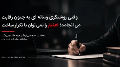 وقتی روشنگری رسانه ای به جنون رقابت می انجامد؛ اعتبار را نمی توان با تکرار ساخت
