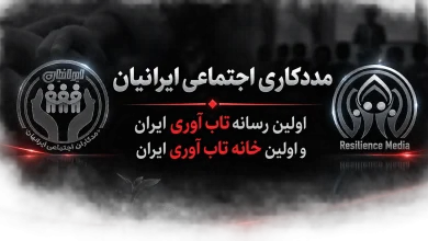 مددکاری اجتماعی ایرانیان: اولین رسانه تاب آوری ایران و اولین خانه تاب آوری ایران