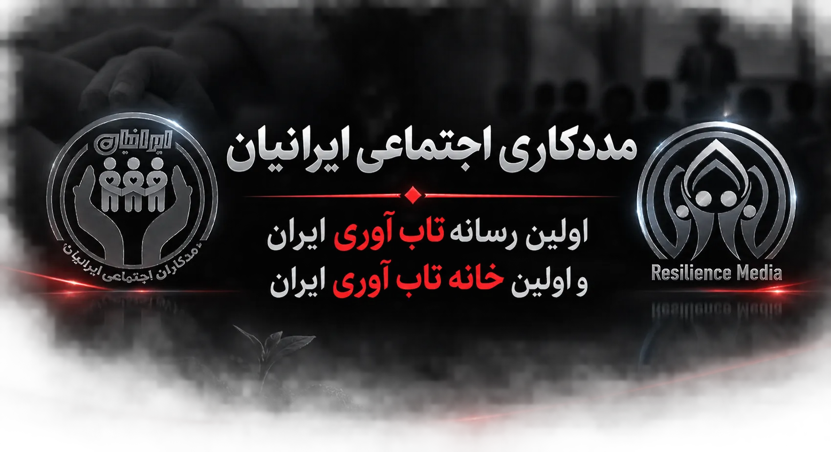 مددکاری اجتماعی ایرانیان: اولین رسانه تاب‌ آوری ایران و اولین خانه تاب‌ آوری ایران