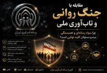 مقابله با جنگ روانی و تاب‌ آوری ملی