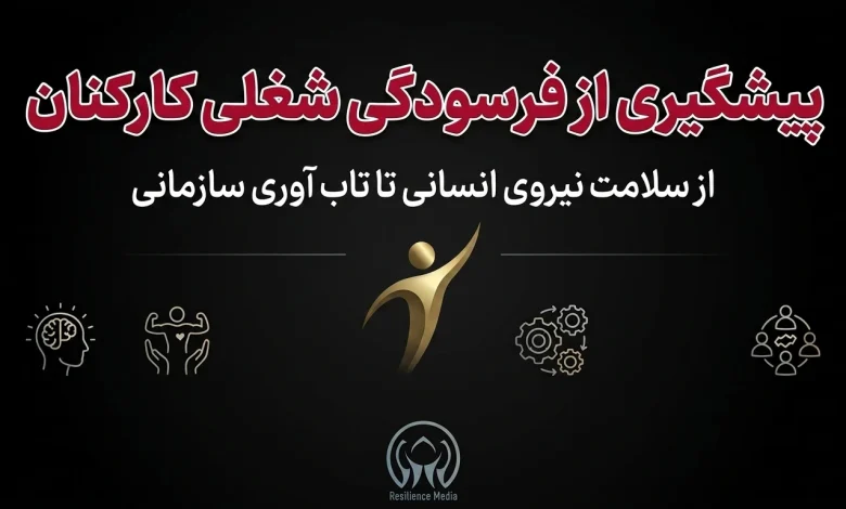 پیشگیری از فرسودگی شغلی کارکنان