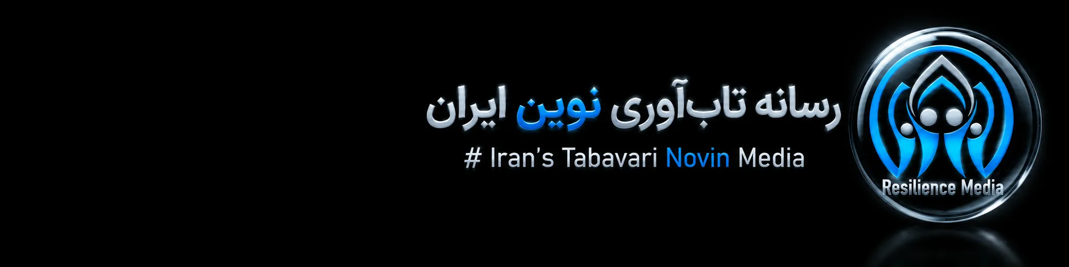 رسانه تاب آوری نوین