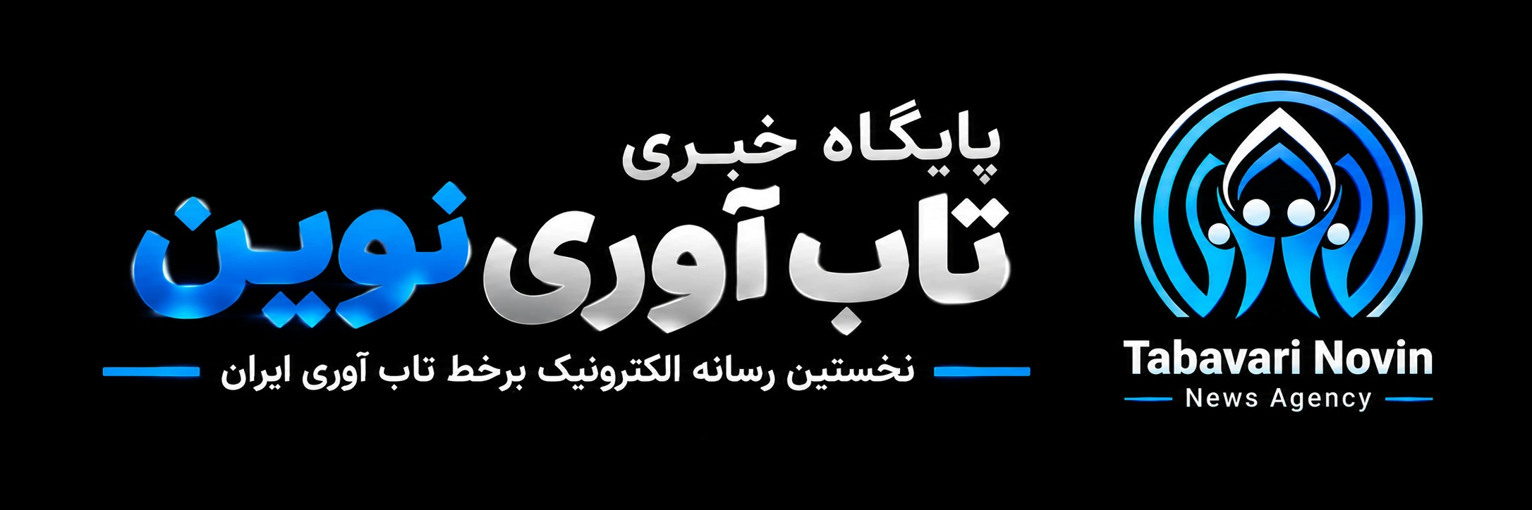 پایگاه خبری تاب آوری نوین