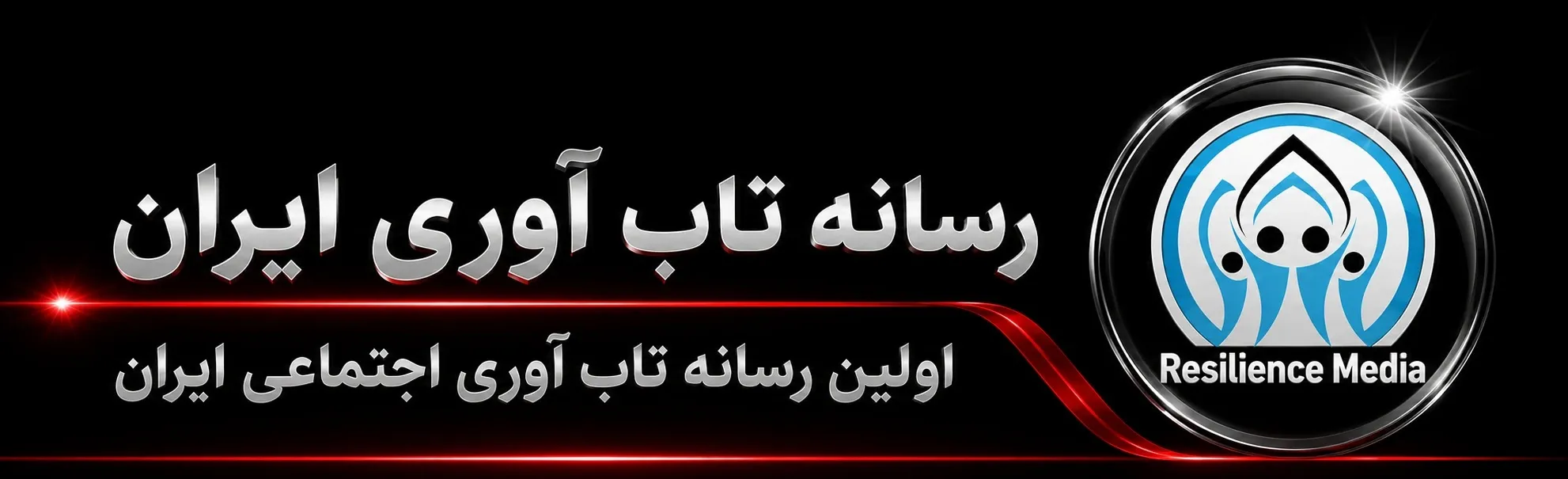رسانه تاب آوری نوین