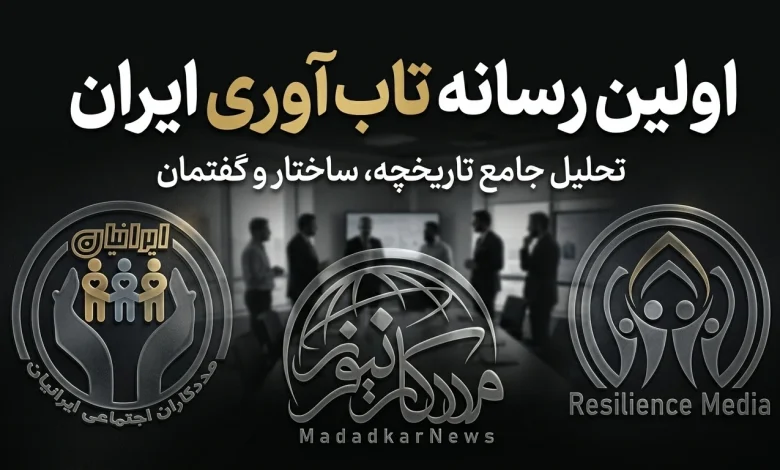 تاریخچه رسانه تاب آوری