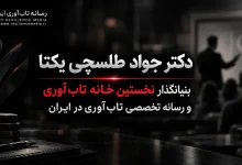 بنیانگذار نخستین خانه تاب‌ آوری و رسانه تخصصی تاب‌ آوری ایران