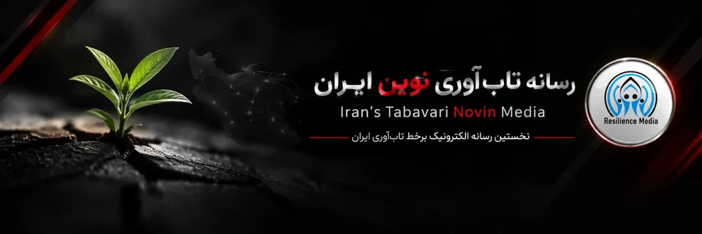 درباره رسانه تاب‌ آوری ایران
