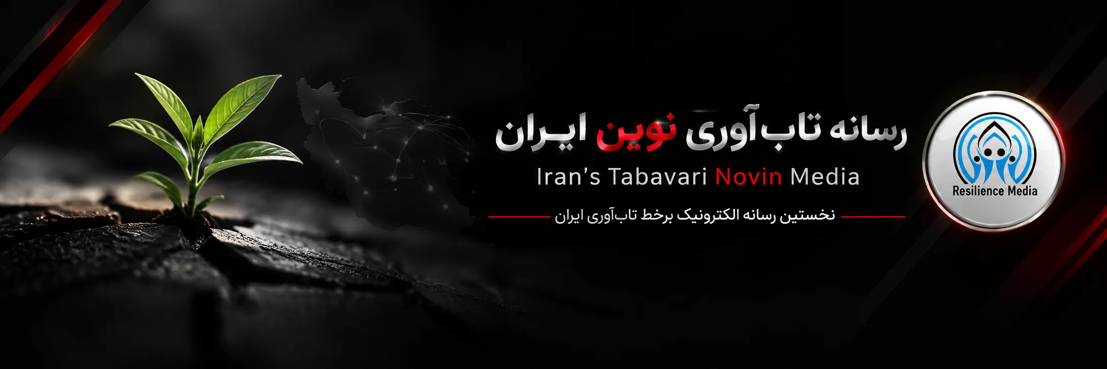 درباره رسانه تاب‌ آوری ایران