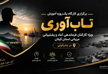 کارگاه آموزش تاب‌ آوری ویژه کارکنان فرماندهی آماد و پشتیبانی مرزبانی استان گیلان